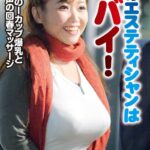 このエステティシャンはヤバイ！規格外のIカップ爆乳とアニメ声の回春マッサージ。「大丈夫ですよ皆さん勃っちゃいますよ」 有奈めぐみ