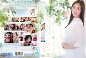 栄川乃亜デビュー10周年FINAL 引退 ～明日から婚活を始めるAV女優のトリセツ～ 「Goodbye， and Marry Me？」