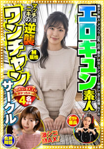 エロキュン素人ワンチャンサークル エロキュン4名収録 美少女・素人・メンヘラ・巨乳・巨尻・痴女・M女・スレンダー・中出し・舌上射精・NTR月野かすみ 小春まり 滝ゆいな 天馬ゆい