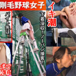 敏感(恥)巨尻羞恥2026 剛毛野球女子