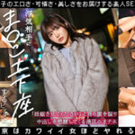 浮気相手にま○こ土下座するビッチww「妊娠させてください」とみずから腰を振り中出しを懇願してくる港区のオナホ_まみ善場まみ