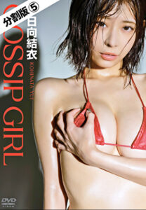 【分割版】GOSSIP GIRL 小日向結衣 ＃5小日向結衣