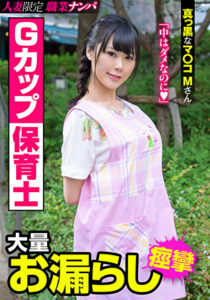 Gカップ保育士 大量お漏らし 真っ黒なマ〇コMさん彩葉みおり