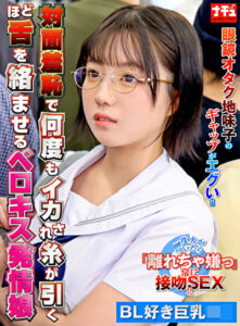 対面羞恥で何度もイカされ糸が引くほど舌を絡ませるベロキス発情娘 8 BL好き巨乳J〇