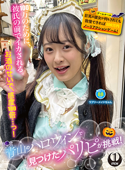 青山のハロウィンで見つけたパリピが挑戦!巨乳の彼女が何をされても我慢できれば100万円ノーリアクションゲーム!ラブリーメイドちゃん