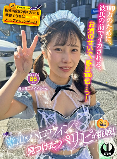 青山のハロウィンで見つけたパリピが挑戦!巨乳の彼女が何をされても我慢できれば100万円ノーリアクションゲーム!ミニミニメイドちゃん