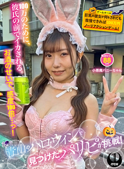 青山のハロウィンで見つけたパリピが挑戦!巨乳の彼女が何をされても我慢できれば100万円ノーリアクションゲーム!小悪魔バニーちゃん