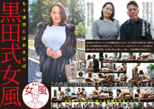 黒田式女風 前原さん AV男優 黒田悠斗が全力で女性を悦ばせる黒田悠斗