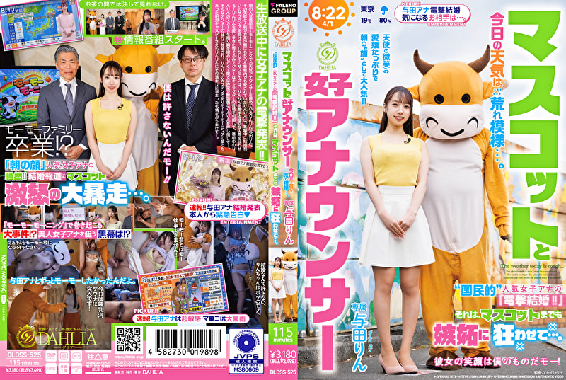 マスコットと女子アナウンサー今日の天気は荒れ模様･･･。“国民的”人気女子アナの『電撃結婚！！』それは、マスコットまでも嫉妬に狂わせて･･･。 与田りん与田りん