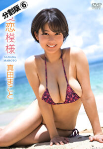 【分割版】夏恋模様 真田まこと #6真田まこと