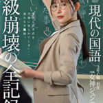 県立●校 現代の国語 3年C組 担任 女神ジュン（27） 学級崩壊の全記録。女神ジュン