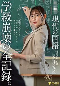 県立●校 現代の国語 3年C組 担任 女神ジュン（27） 学級崩壊の全記録。女神ジュン