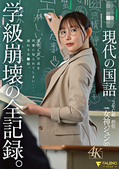 県立●校 現代の国語 3年C組 担任 女神ジュン（27） 学級崩壊の全記録。女神ジュン