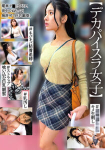 【デカパイスラ女子】＃ネバネバ粘着追跡＃ストラップ喰い込む巨乳観察＃捕獲連れ込みキメ生刺し＃乳汚し