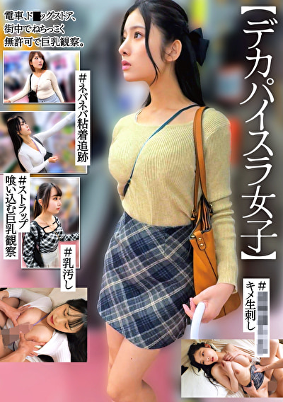 【デカパイスラ女子】＃ネバネバ粘着追跡＃ストラップ喰い込む巨乳観察＃捕獲連れ込みキメ生刺し＃乳汚し
