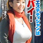 このエステティシャンはヤバイ！規格外のIカップ爆乳とアニメ声の回春マッサージ。「大丈夫ですよ皆さん勃っちゃいますよ」有奈めぐみ