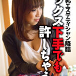 神爆乳エステティシャン降臨 ワタシのオッパイを揉んで萎えたチ●コは許さない。セックス下手でも許しちゃう南ちえり