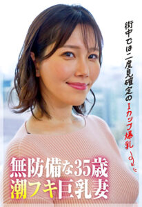 【街中では二度見確定のIカップ爆乳】35歳の潮フキ無防備巨乳妻白川みなみ 美丘さとみ
