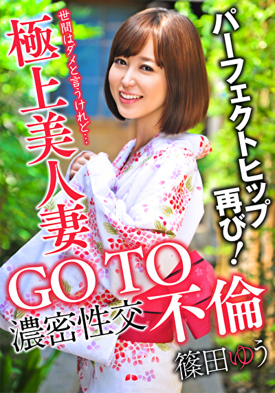 GO TO 不倫 極上美人妻 濃密性交 パーフェクトヒップ再び！ 篠田ゆう篠田ゆう