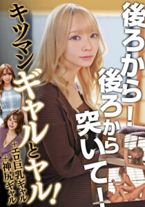 後ろから!後ろから突いて!キツマンギャルとヤル!+エロ巨乳ギャル +神尻ギャル有村のぞみ 黒木逢夢 藍瀬ミナ