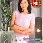 優しくも淫靡に迫る義母菊市桃子