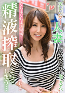 スレンダー人妻に気に入られたおじさん、ぐちょぐちょマ○コで精液搾取されてしまう･･･澤村レイコ