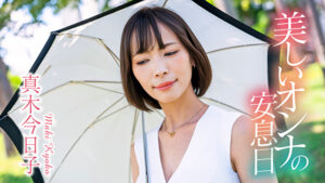 美しいオンナの安息日 真木今日子真木今日子