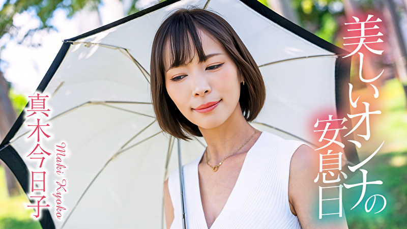 美しいオンナの安息日 真木今日子真木今日子
