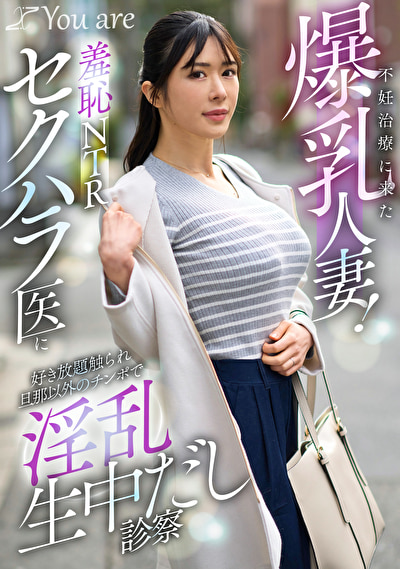 不妊治療に来た爆乳人妻!羞恥NTRセクハラ医に好き放題触れ旦那以外のチ〇ポで淫乱生中だし診察辻井ほのか