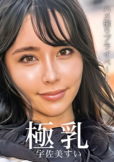 ハメ撮りプライベート 極乳 宇佐美すい宇佐美すい