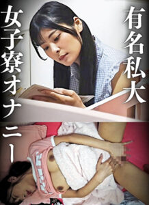 有名私大 女子寮オナニー 巨乳女子似鳥