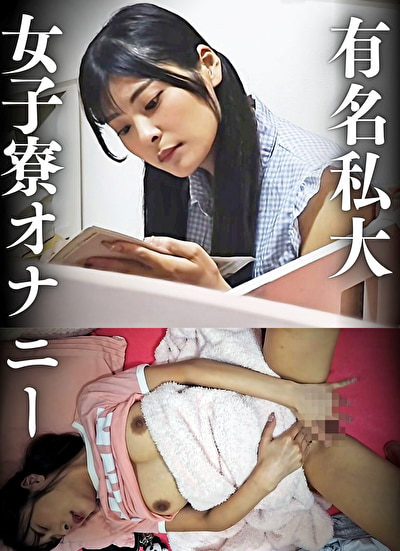 有名私大 女子寮オナニー 巨乳女子似鳥