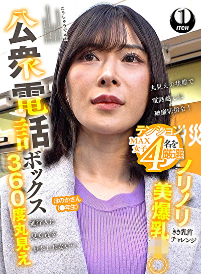 公衆電話ボックス360度丸見え ノリノリ美爆乳J○きき乳首チャレンジ ほのかさん(●年生)