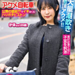 マジックミラー号xアクメ自転車 ママチャリ人妻限定 公衆の面前！？でイキまくるハリガタピストン大量潮吹き絶頂アクメ！！ かほさん29歳