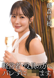 経営者・役員の方へ バレずに犯せます。 藤森里穂藤森里穂